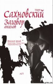 Заговор ангелов