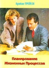 Планирование Жизненных Процессов