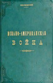 Испано-американская война