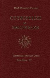 Сотворение и эволюция