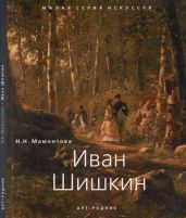 Иван Шишкин (1832 - 1898)
