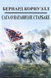 Приключения Натаниэля Старбака