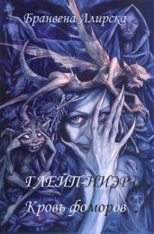 Кровь фоморов