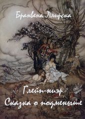 Сказка о подменыше