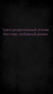 Трансцендентальный эгоизм. Ангстово-любовный роман
