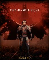 Орлиное гнездо