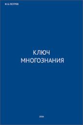 Ключ многознания