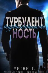 Турбулентность