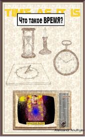 Что Такое ВРЕМЯ