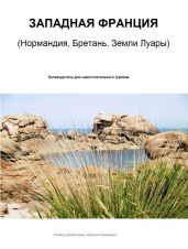 Западная Франция. Нормандия, Бретань, Земли Луары