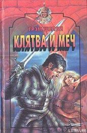 Клятва и меч