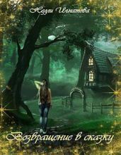 Возвращение в сказку