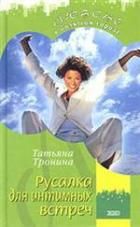 Русалка для интимных встреч