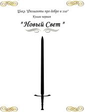 «Новый свет»