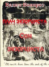 Плач экзорциста. Часть 1. Сон экзорциста