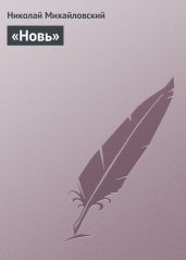 «Новь»
