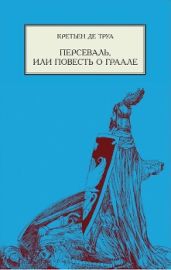 Персеваль, или Повесть о Граале