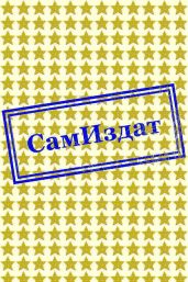 Темная Империя. Когда загорелись все жемчужинки