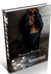 Наследница