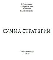 Сумма стратегии