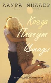 Когда плачут цикады