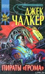 Пираты «Грома»