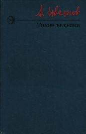 Тихие выселки