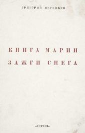 Книга Марии Зажги Снега