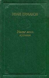 Учите меня, кузнецы (сказы)