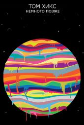 Немного позже