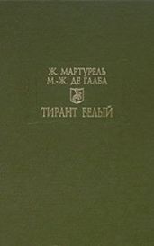 Тирант Белый