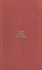 Бойцы моей земли (Встречи и раздумья)