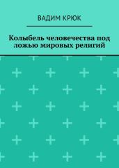 Колыбель человечества под ложью мировых религий