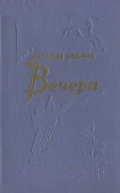 Вечера