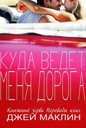 Куда ведет меня дорога