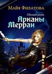 Арканы Мерран. Сбитый ритм