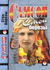 Стон березы (сборник)