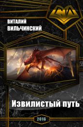 Извилистый путь