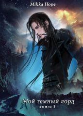 Мой темный лорд 3