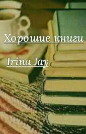 Хорошие книги