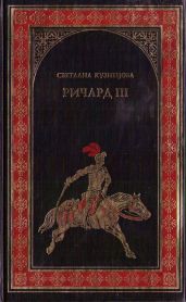 Ричард III