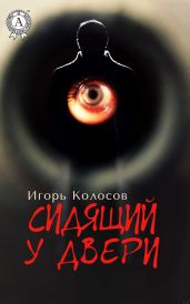 Сидящий у двери