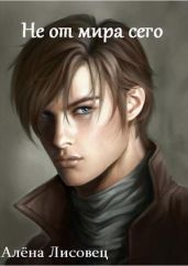 Не от мира сего