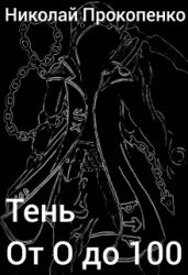 Тень. От 0 до 100