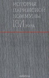 История Парижской Коммуны 1871 года