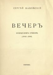 Вечер