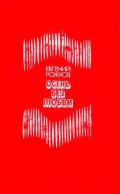 Осень без любви