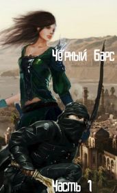 Черный Барс - 1