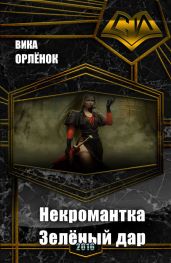 Некромантка. Зелёный дар