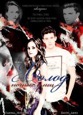 Холод ночных улиц